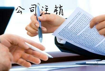 公司注銷(xiāo)流程及費用