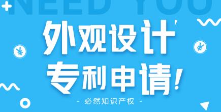怎么申請外觀(guān)設計專(zhuān)利