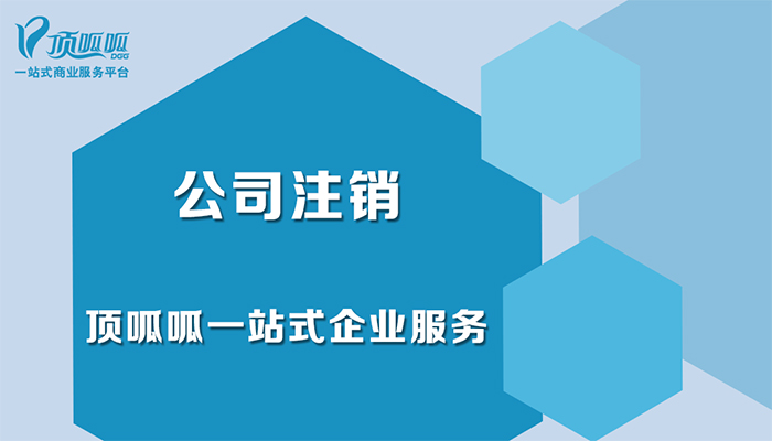 公司注銷(xiāo)流程