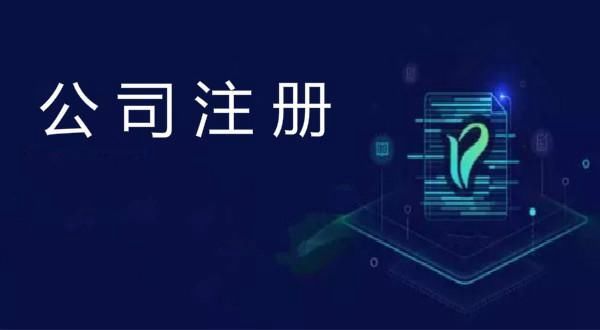 如何才能注冊一家公司？