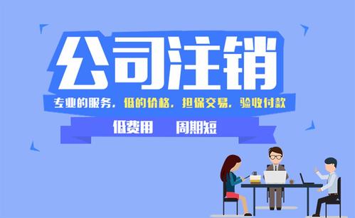 公司注銷(xiāo)的流程和所需材料