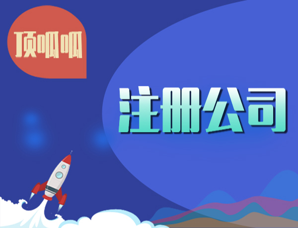 公司可否認繳注冊？具體額度有要求？