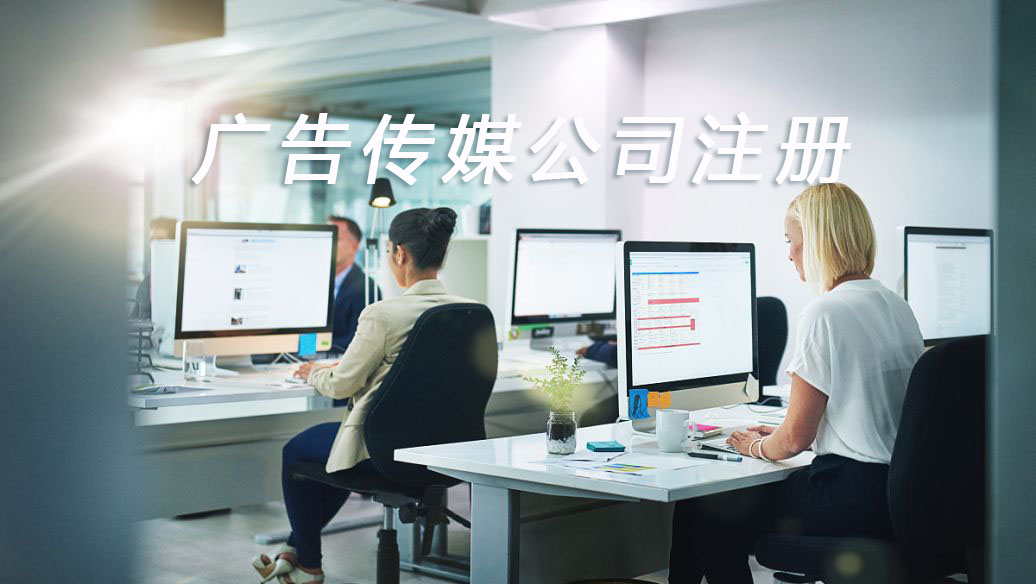 怎么注冊廣告傳媒公司呢？