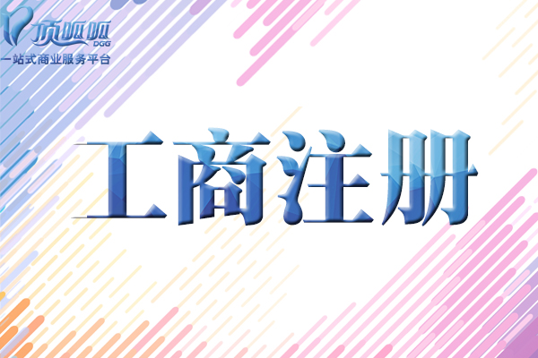 ?什么樣的情況下需要找杭州營(yíng)業(yè)執照代辦公司？