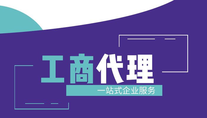 杭州營(yíng)業(yè)執照代辦注冊公司靠譜嗎？