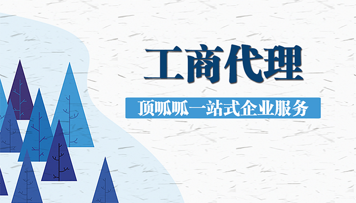 注冊公司是自己搞還是找杭州營(yíng)業(yè)執照代辦協(xié)助？