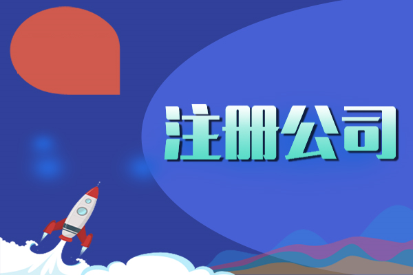 注冊重慶公司寫(xiě)多少注冊資金合適?