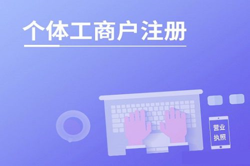 成都工商網(wǎng)申請個(gè)體戶(hù)營(yíng)業(yè)執照的流程和步驟