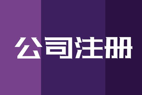 新注冊公司需要注意什么？