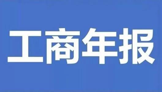 成都企業(yè)工商年報具體需填報哪些內容?