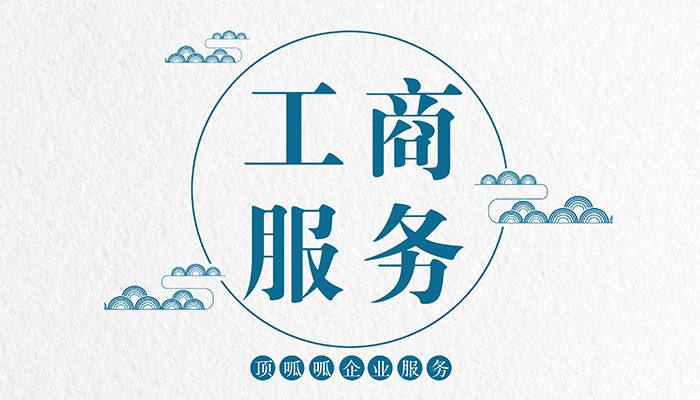 成都科技公司注冊的詳細步驟有哪些？