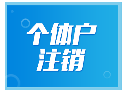 北京公司注銷(xiāo)